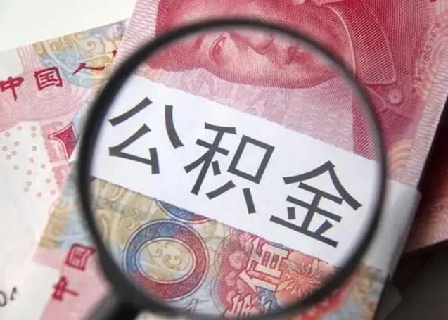 沅江异地购房北京公积金提取流程（异地购房北京公积金提取流程图）